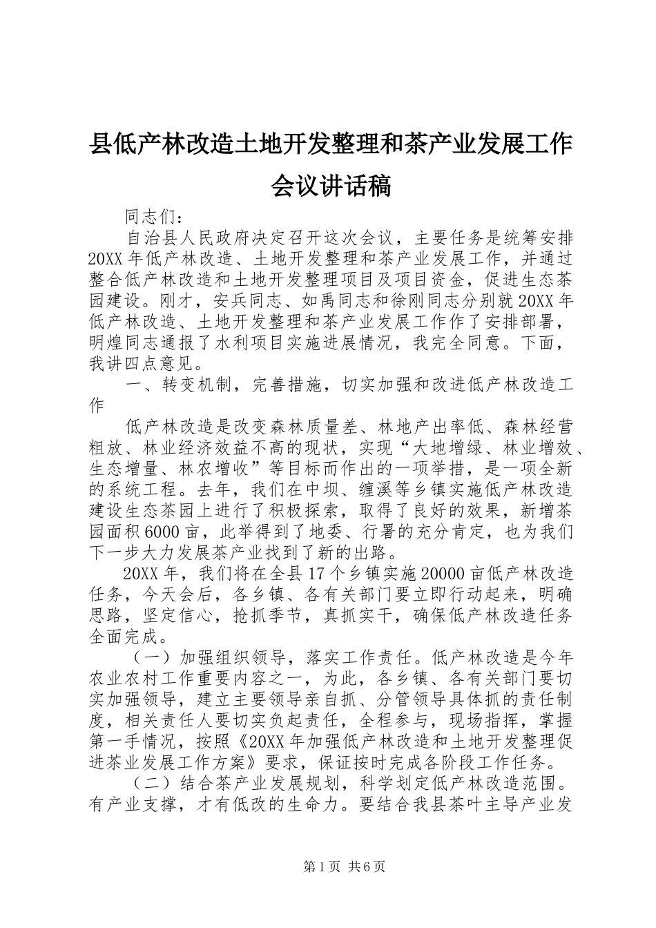 2024年县低产林改造土地开发整理和茶产业发展工作会议致辞稿_第1页