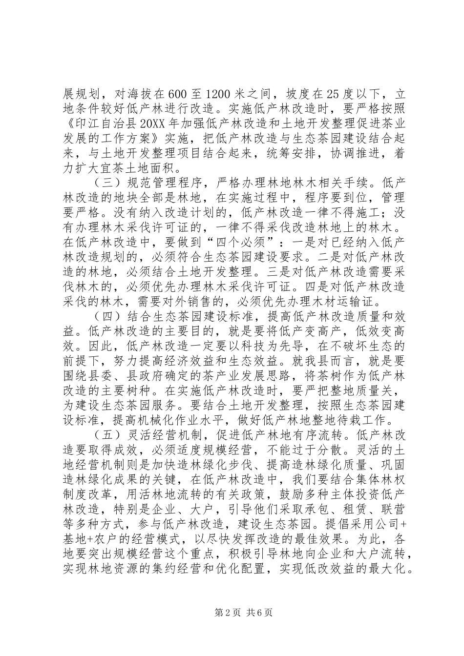 2024年县低产林改造土地开发整理和茶产业发展工作会议致辞稿_第2页