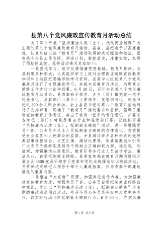 2024年县第八个党风廉政宣传教育月活动总结