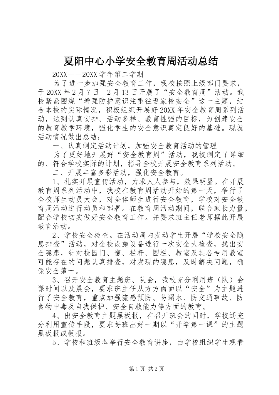2024年夏阳中心小学安全教育周活动总结_第1页