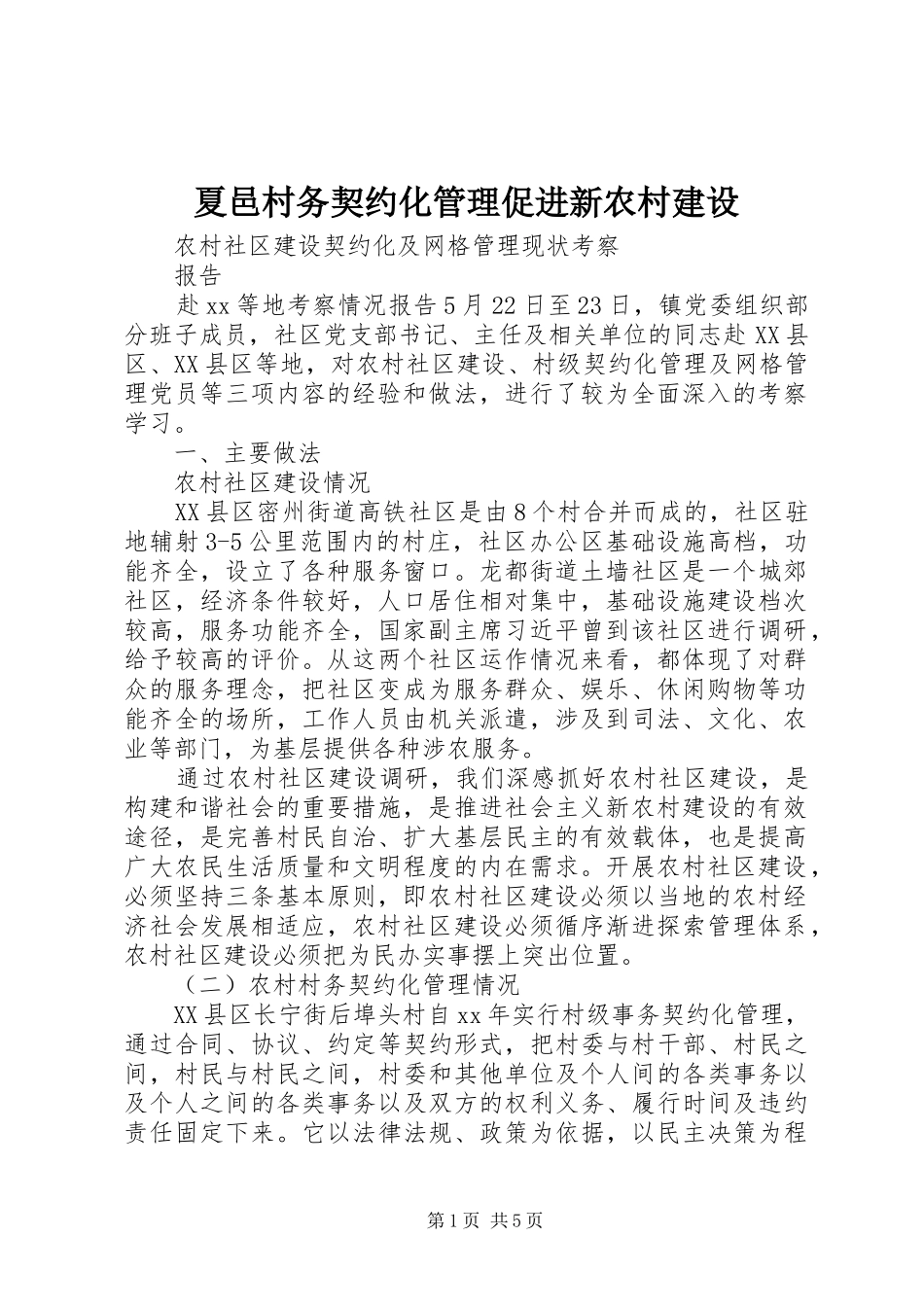 2024年夏邑村务契约化管理促进新农村建设_第1页