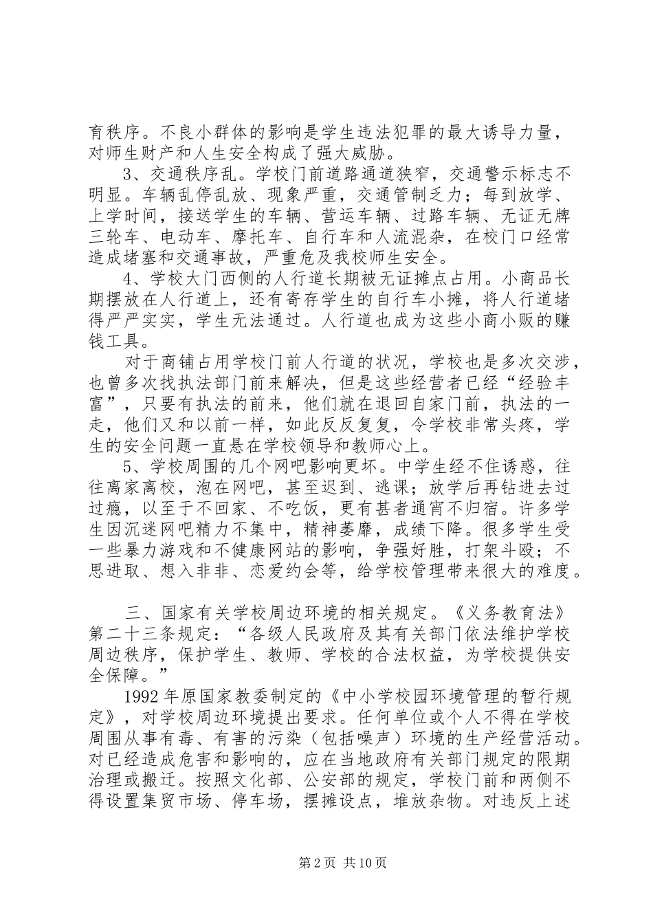 2024年夏邑高中关于治理周边环境的报告_第2页
