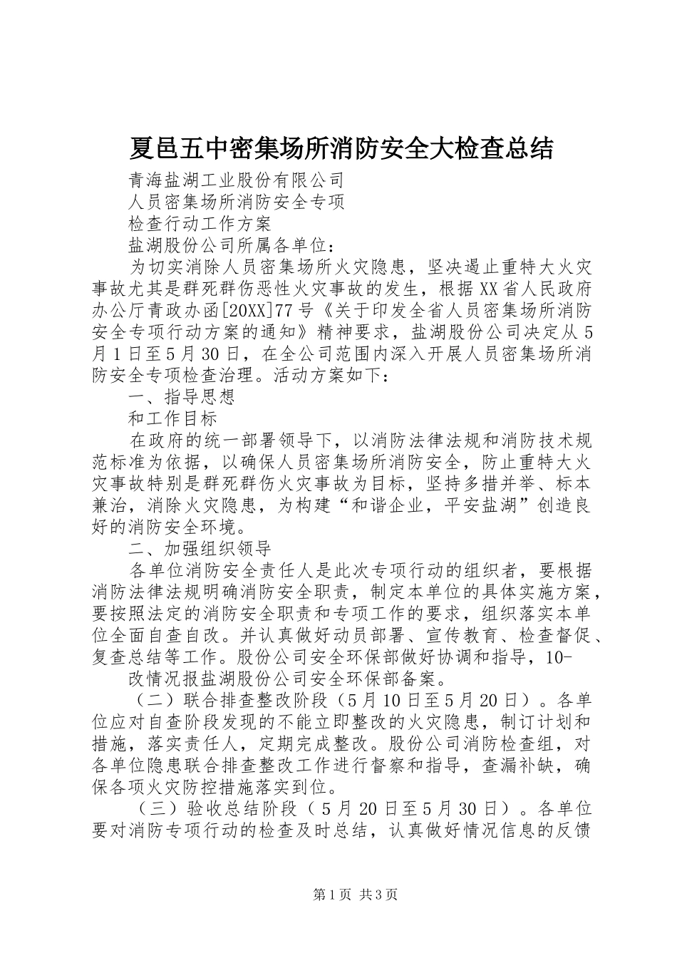 2024年夏邑五中密集场所消防安全大检查总结_第1页