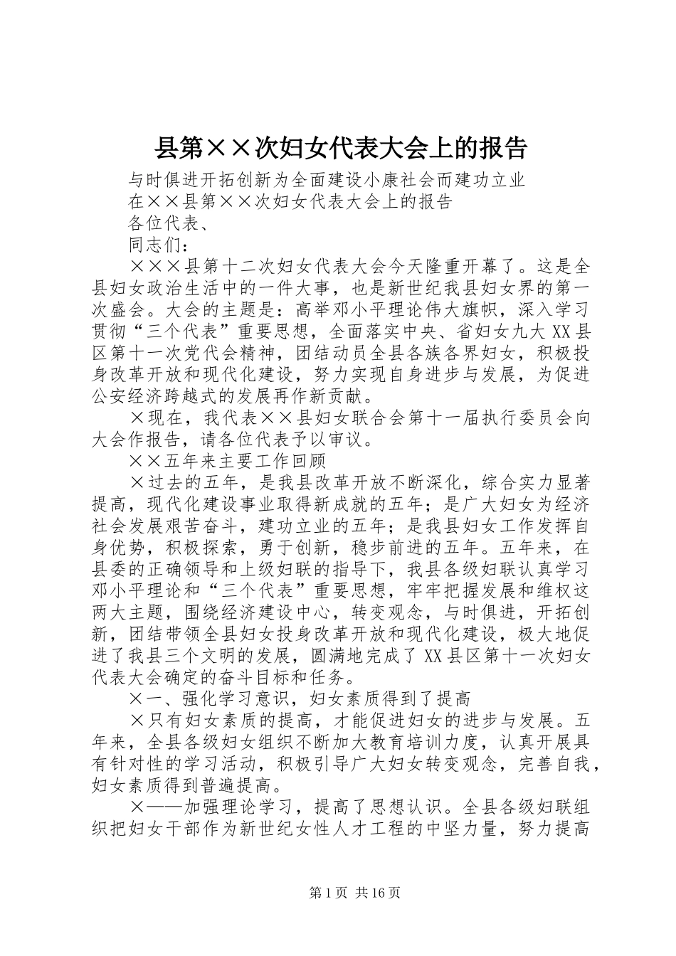 2024年县第次妇女代表大会上的报告_第1页