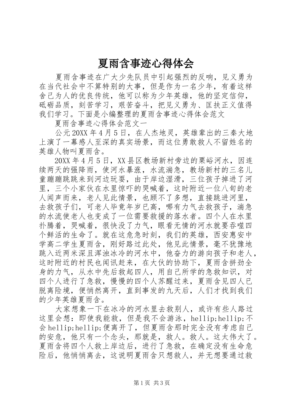 2024年夏雨含事迹心得体会_第1页