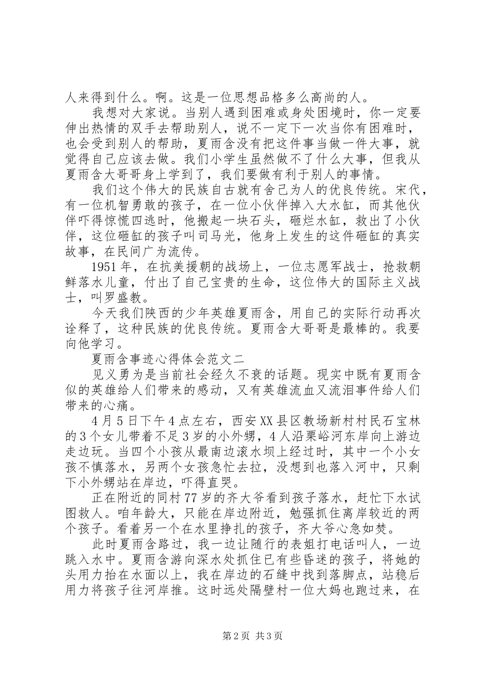 2024年夏雨含事迹心得体会_第2页