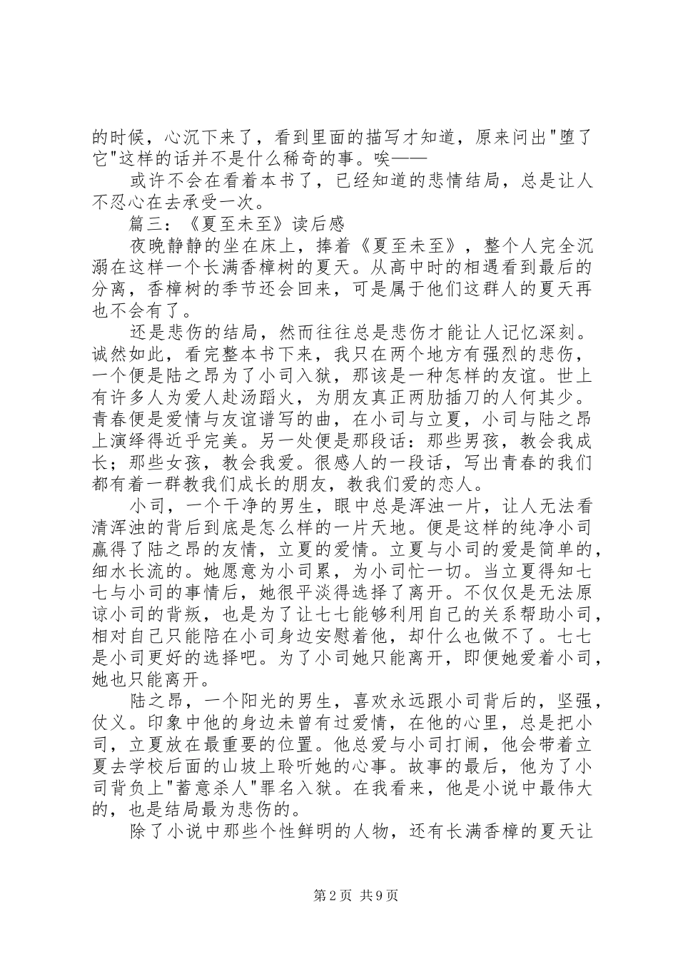 2024年夏至末至读后感_第2页