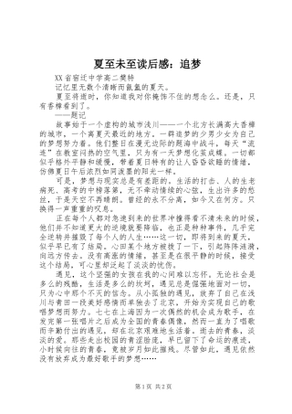 2024年夏至未至读后感追梦