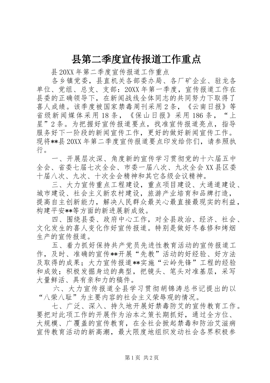 2024年县第二季度宣传报道工作重点_第1页