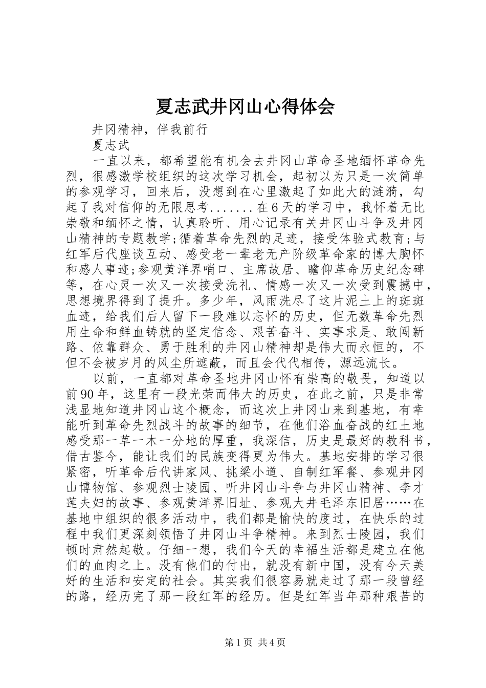 2024年夏志武井冈山心得体会_第1页
