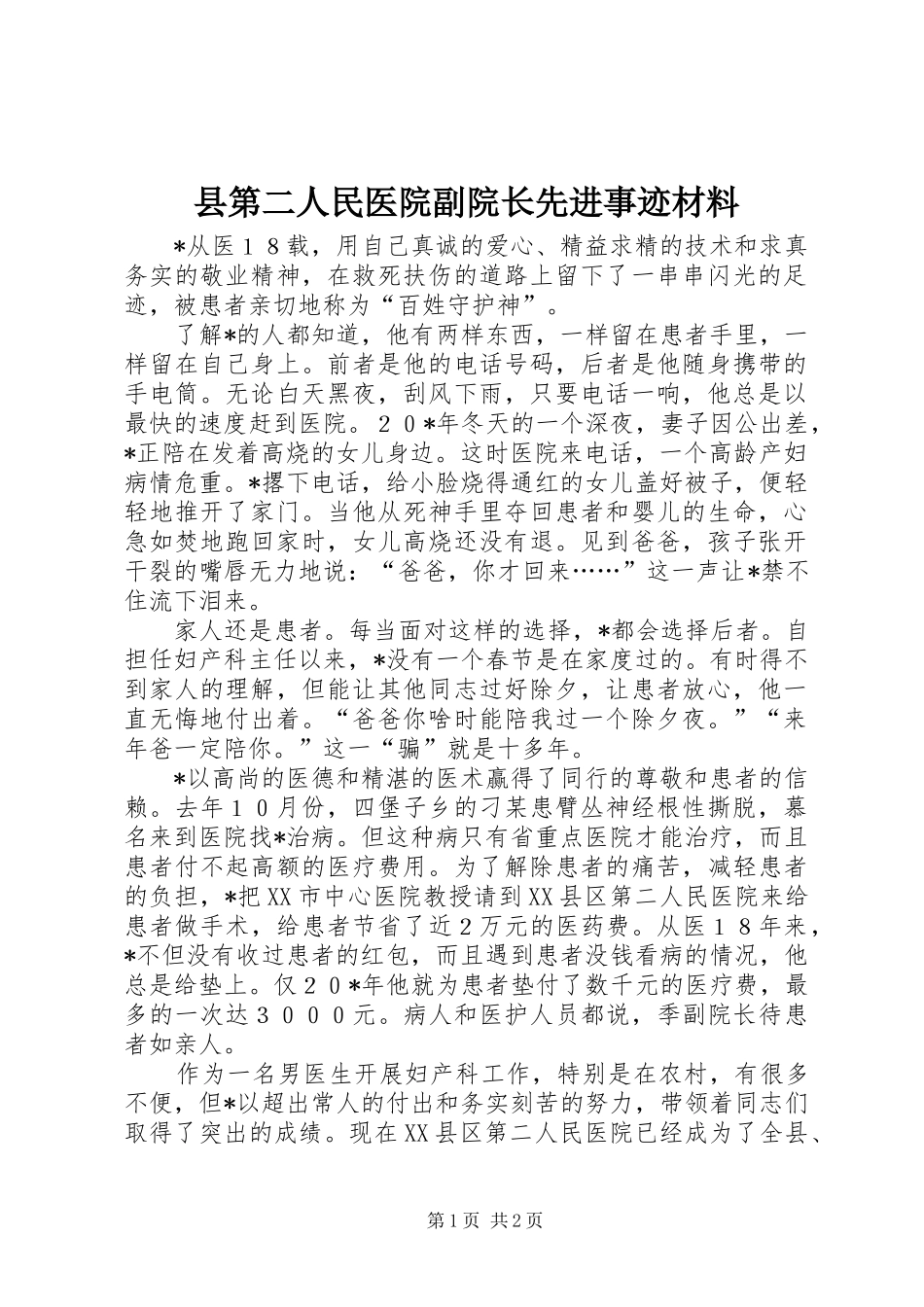 2024年县第二人民医院副院长先进事迹材料_第1页