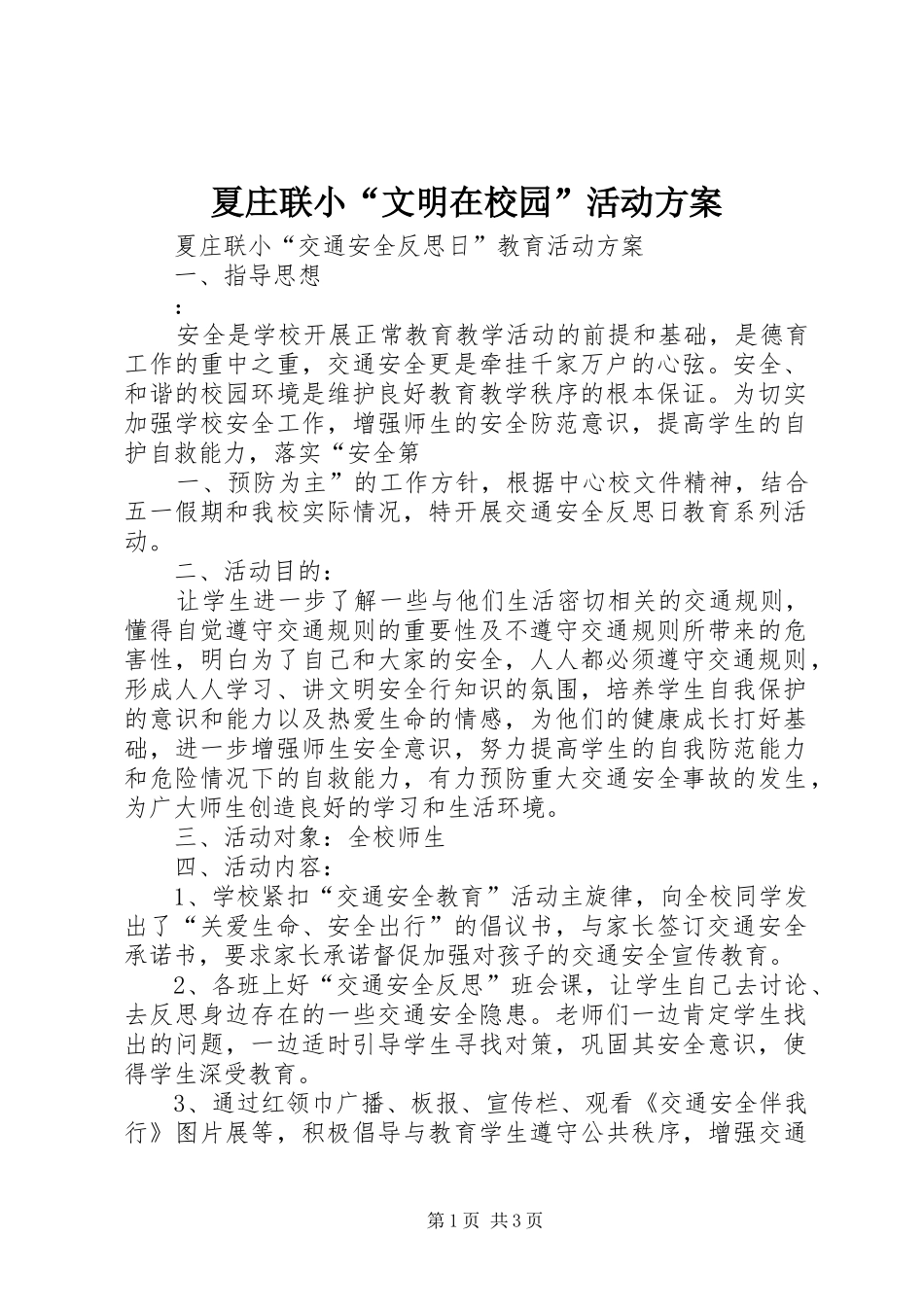 2024年夏庄联小文明在校园活动方案_第1页