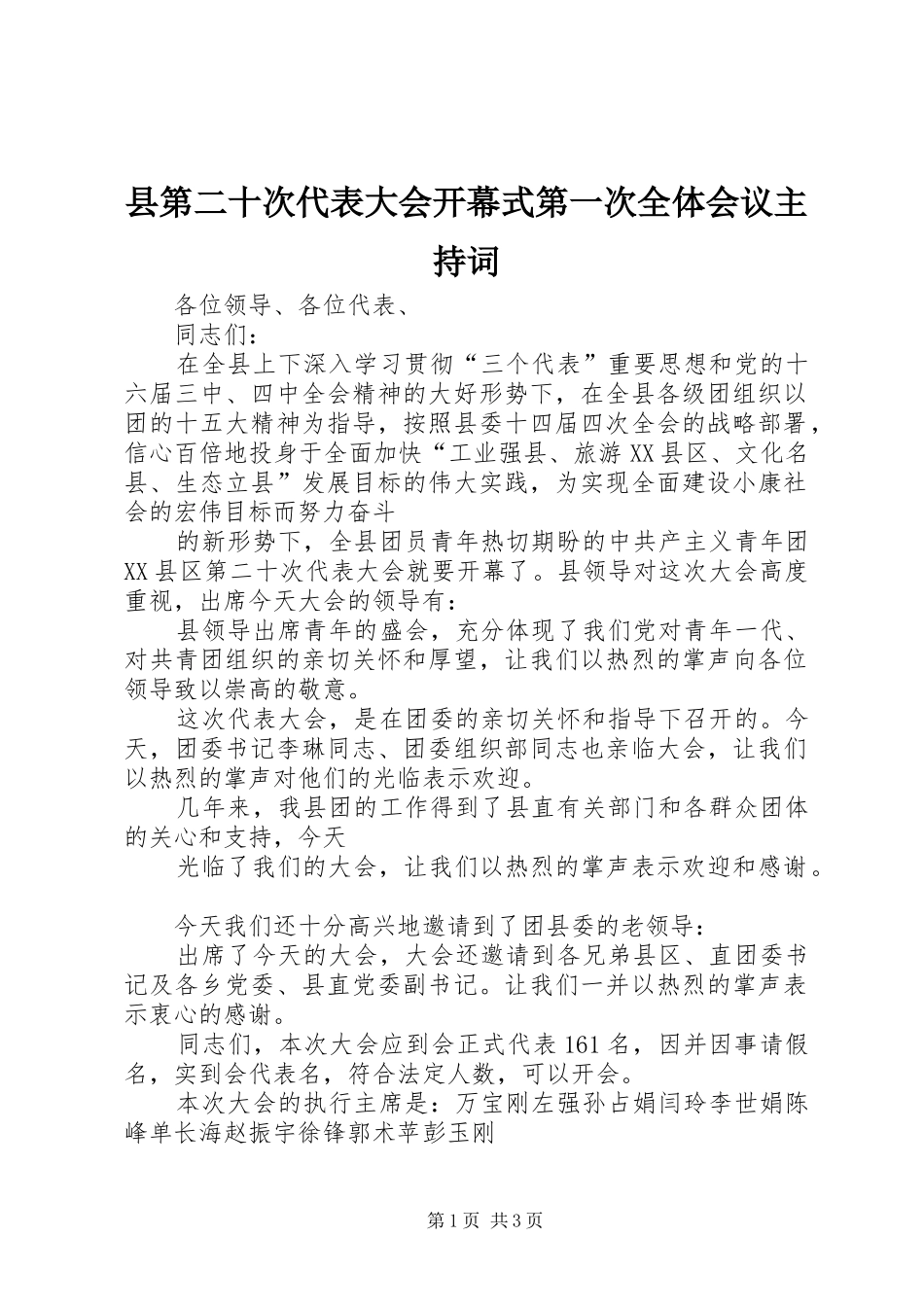 2024年县第二十次代表大会开幕式第一次全体会议主持词_第1页