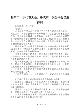 2024年县第二十次代表大会开幕式第一次全体会议主持词