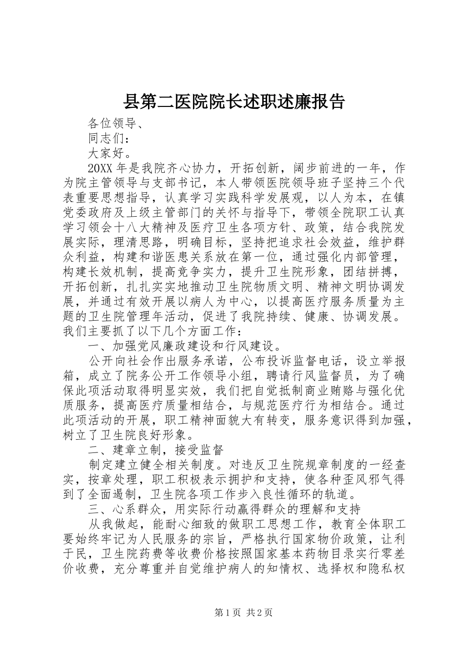 2024年县第二医院院长述职述廉报告_第1页
