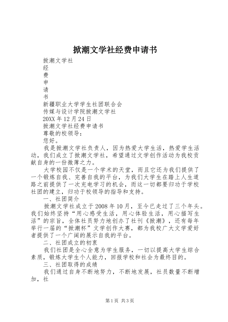 2024年掀潮文学社经费申请书_第1页