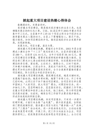2024年掀起重大项目建设热潮心得体会