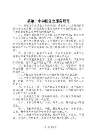 2024年县第二中学医务室服务规范