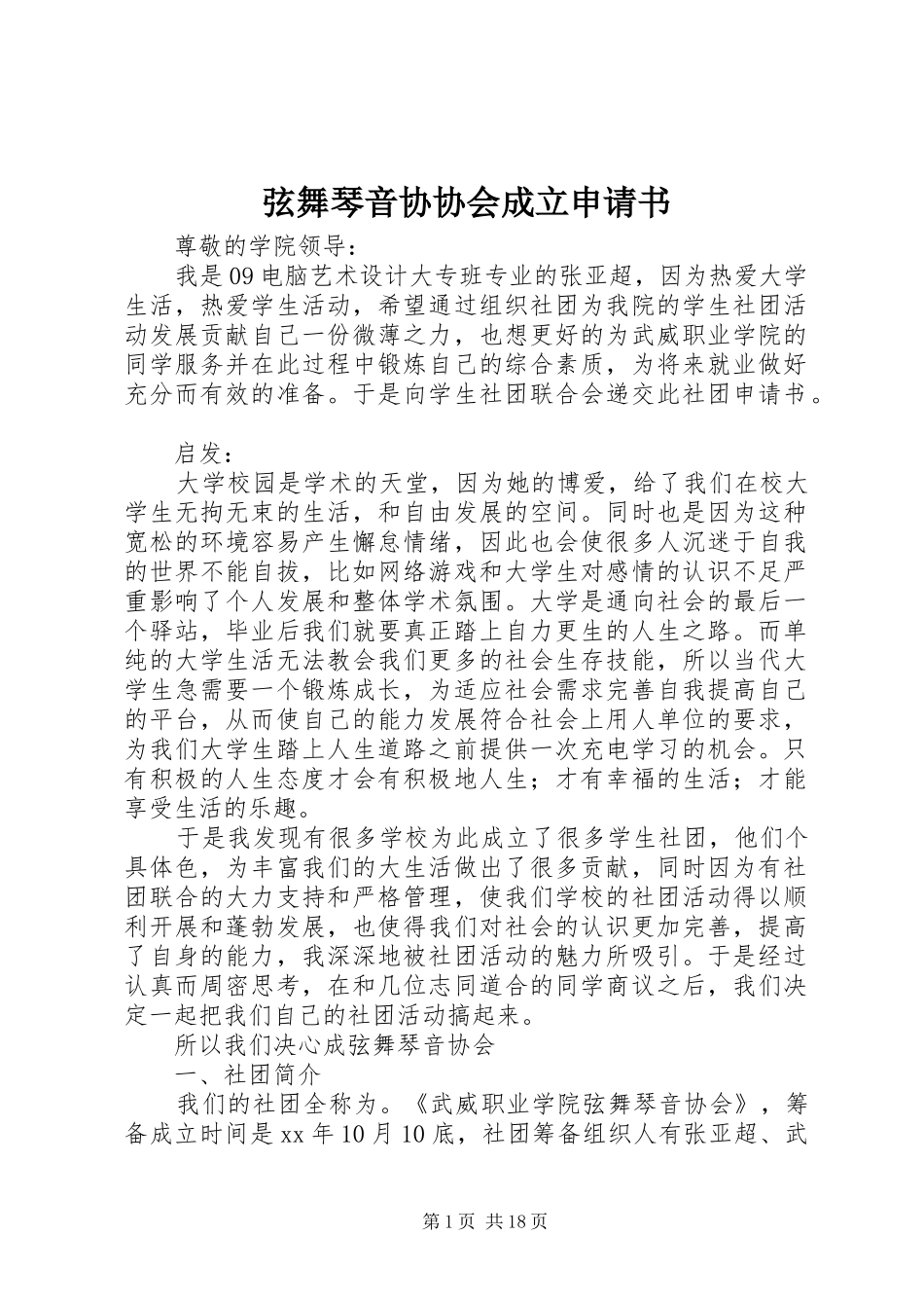 2024年弦舞琴音协协会成立申请书_第1页