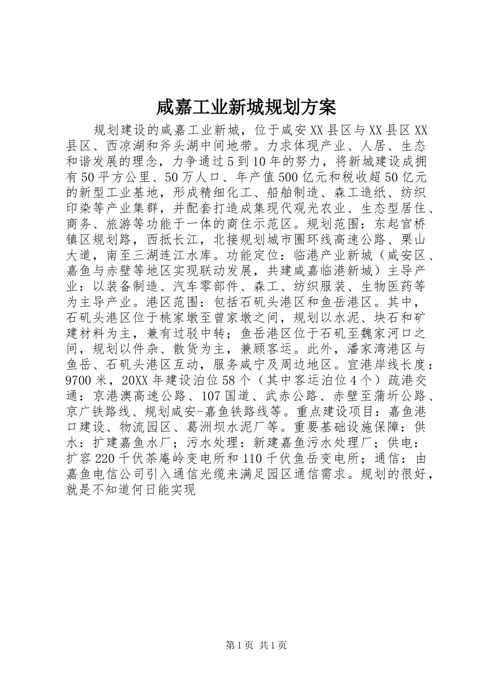 2024年咸嘉工业新城规划方案_第1页