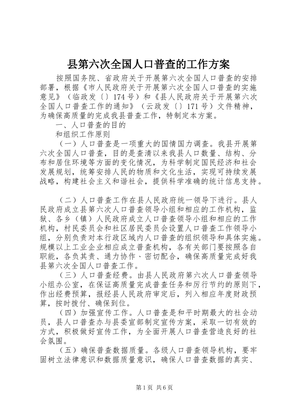 2024年县第六次全国人口普查的工作方案_第1页