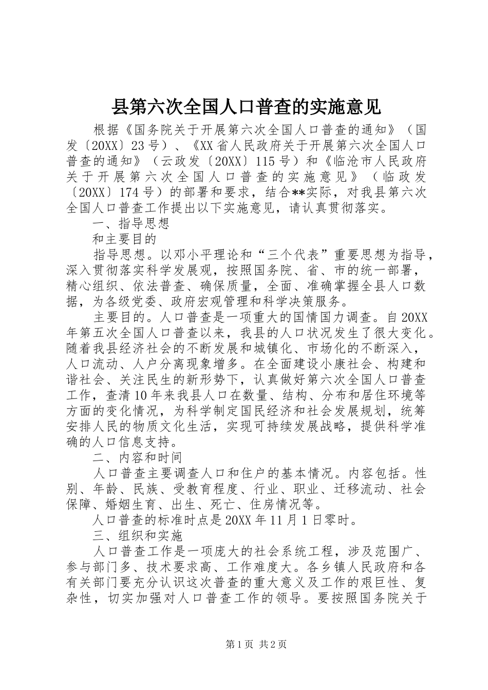 2024年县第六次全国人口普查的实施意见_第1页