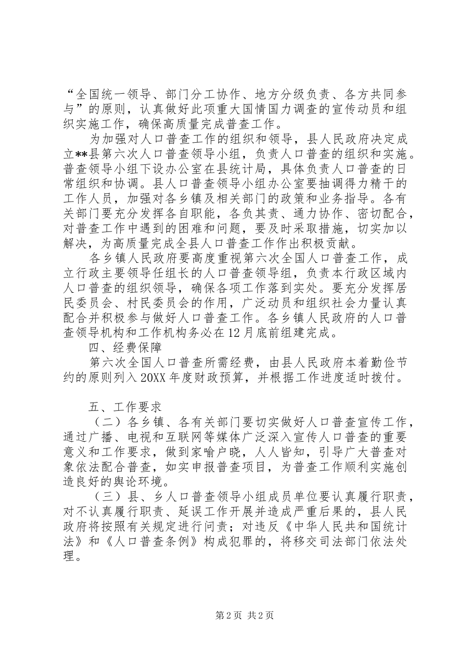 2024年县第六次全国人口普查的实施意见_第2页
