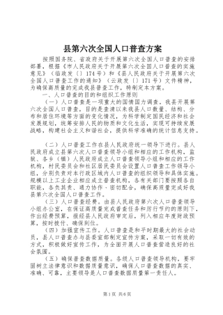 2024年县第六次全国人口普查方案