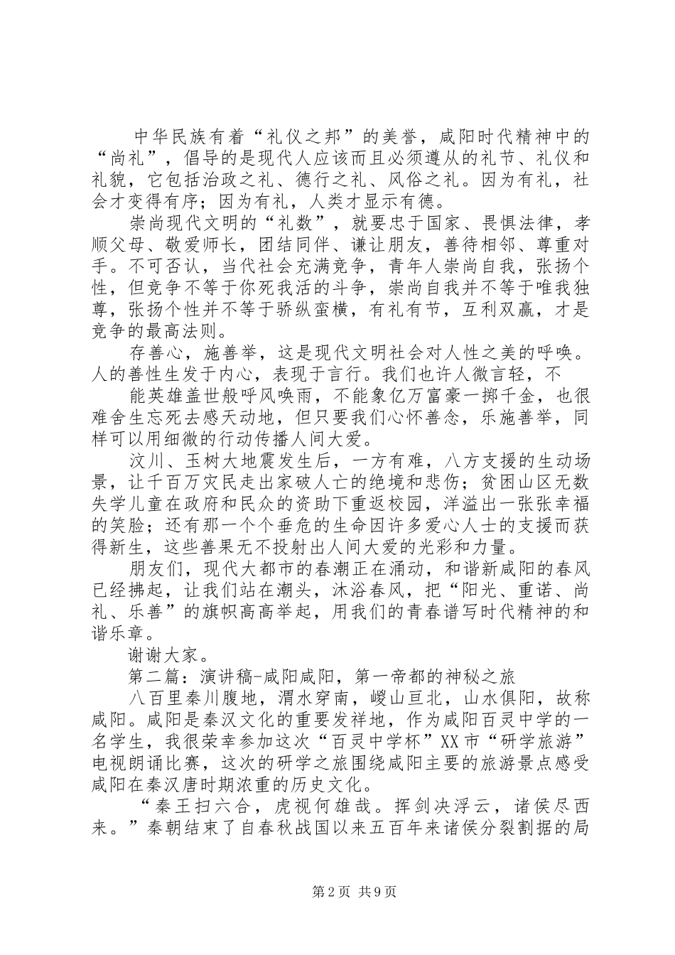 2024年咸阳时代精神演讲稿_第2页