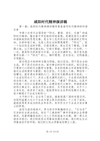 2024年咸阳时代精神演讲稿