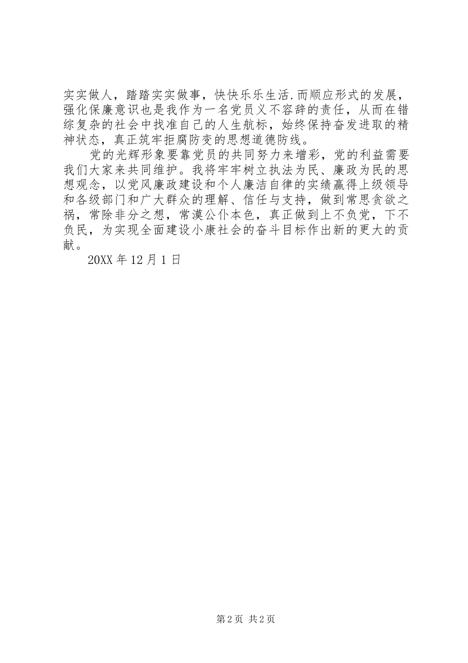 2024年咸在浩廉政风险防控学习心得体会_第2页