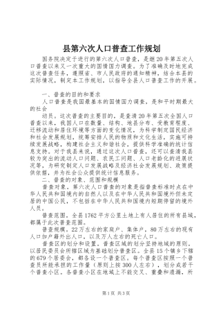 2024年县第六次人口普查工作规划