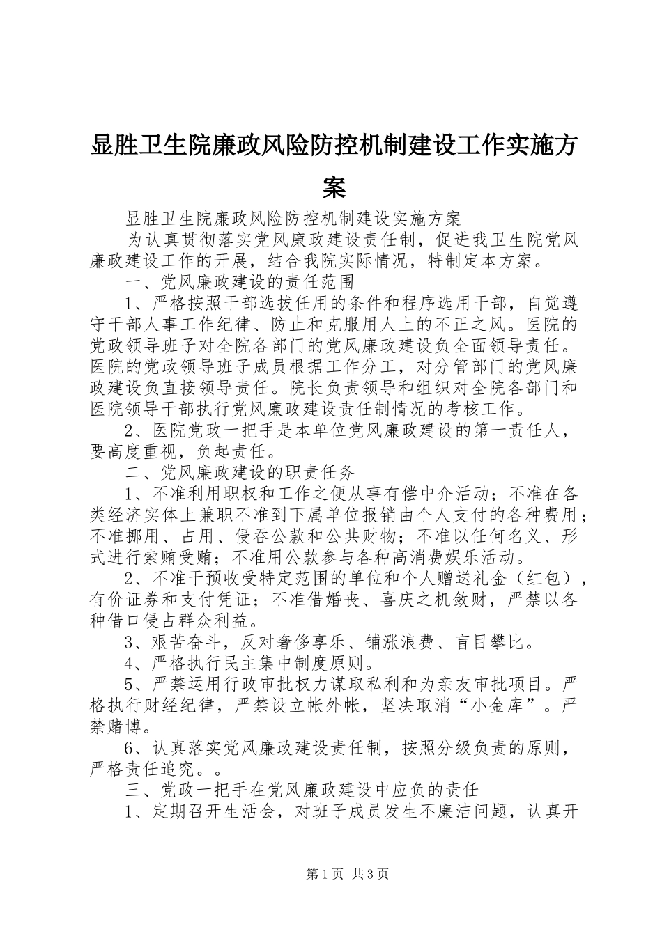 2024年显胜卫生院廉政风险防控机制建设工作实施方案_第1页