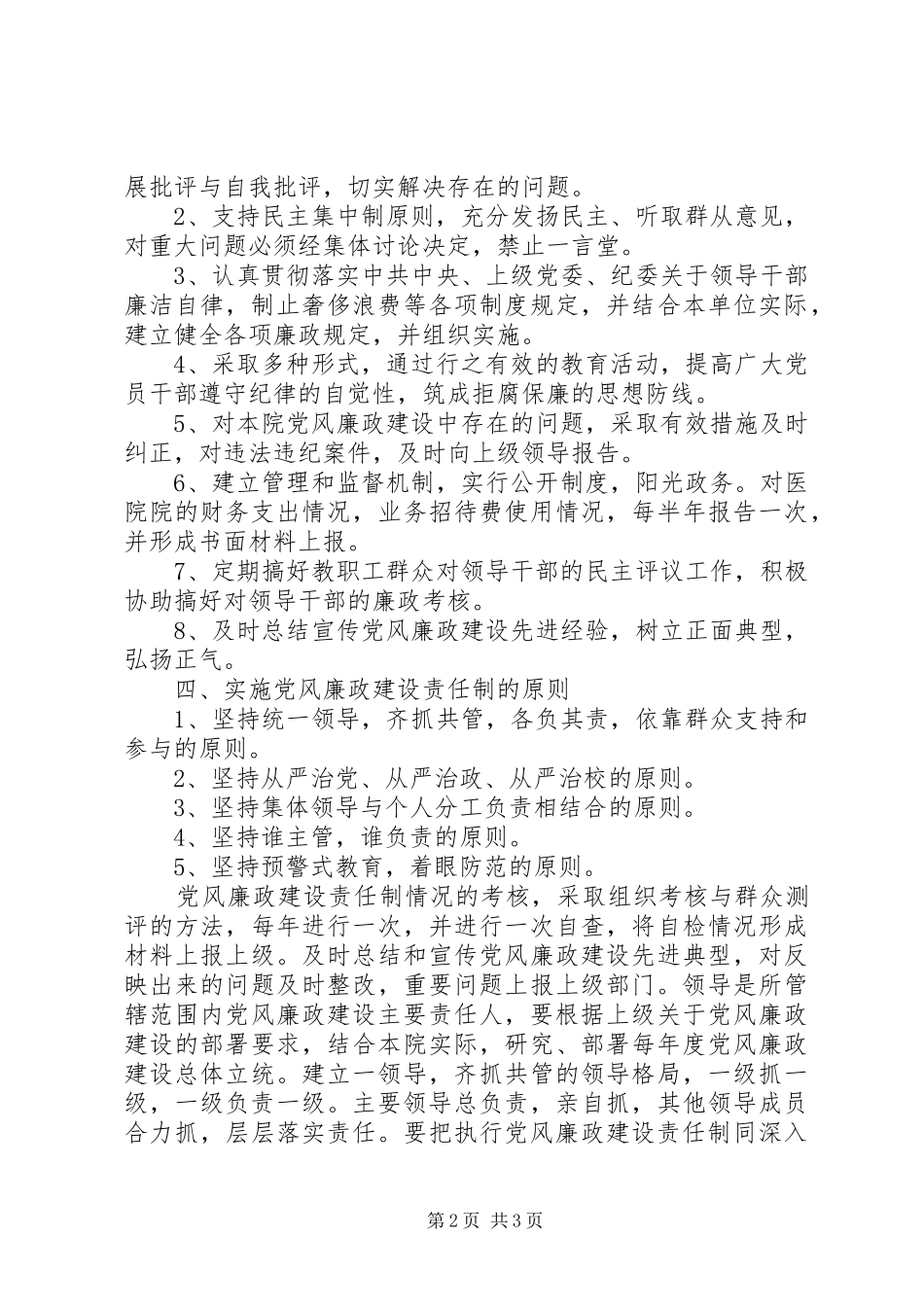 2024年显胜卫生院廉政风险防控机制建设工作实施方案_第2页