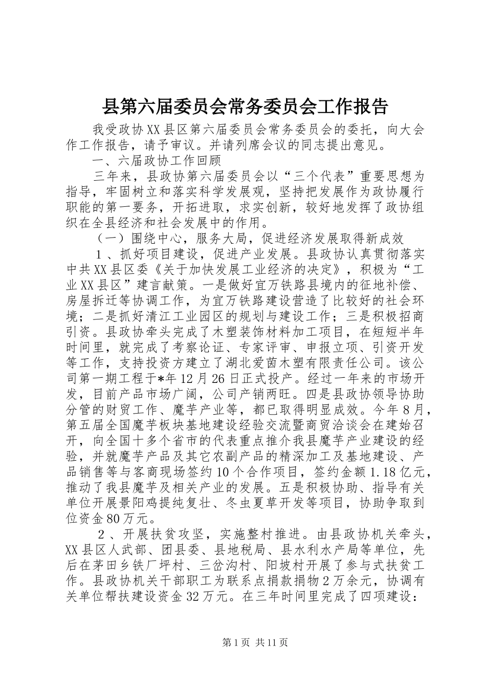 2024年县第六届委员会常务委员会工作报告_第1页