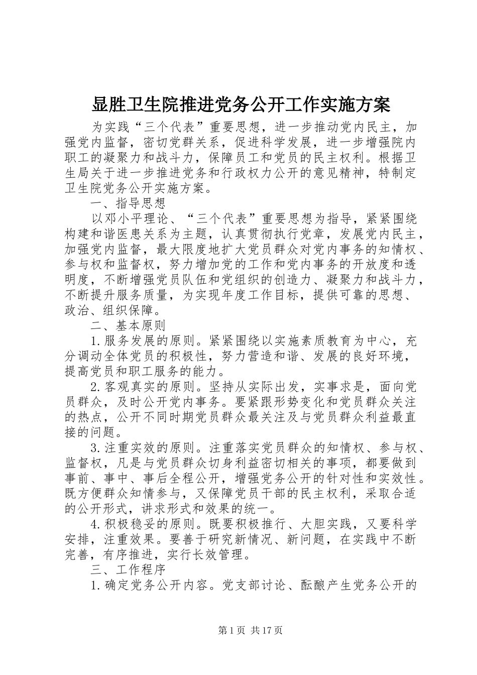 2024年显胜卫生院推进党务公开工作实施方案_第1页