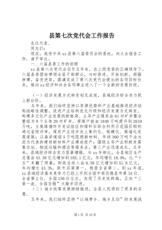 2024年县第七次党代会工作报告