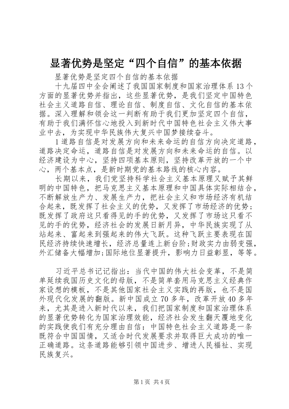 2024年显著优势是坚定四个自信的基本依据_第1页