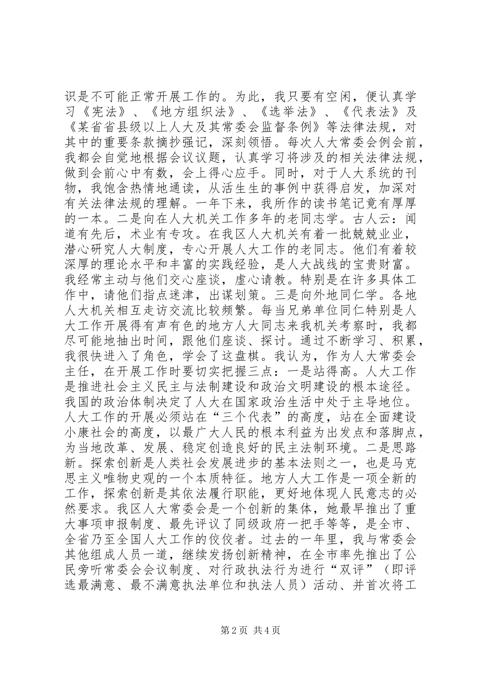 2024年县（区）人大常委会主任述职报告_第2页