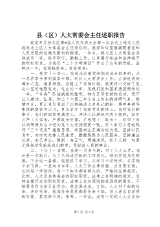 2024年县（区）人大常委会主任述职报告