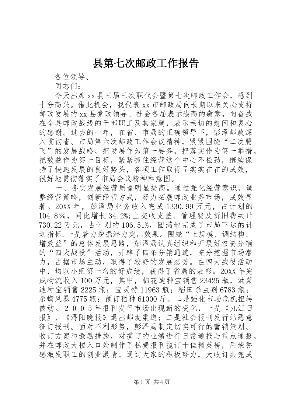 2024年县第七次邮政工作报告_第1页