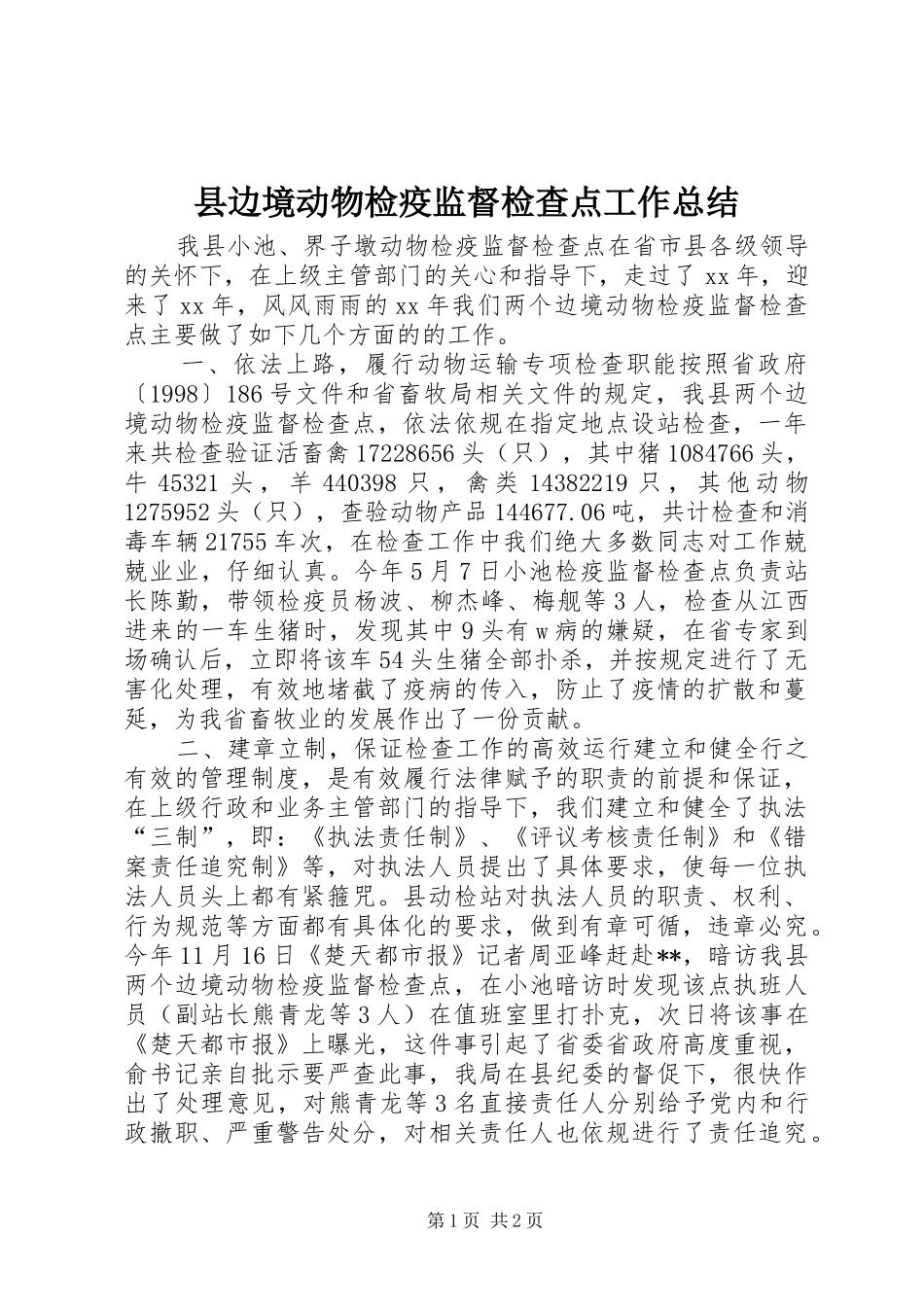 2024年县边境动物检疫监督检查点工作总结_第1页