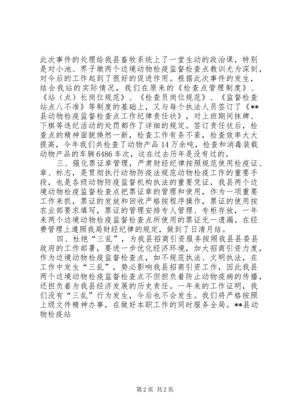 2024年县边境动物检疫监督检查点工作总结_第2页