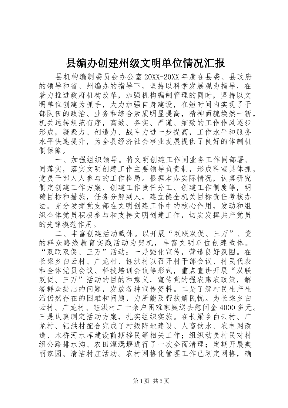 2024年县编办创建州级文明单位情况汇报_第1页