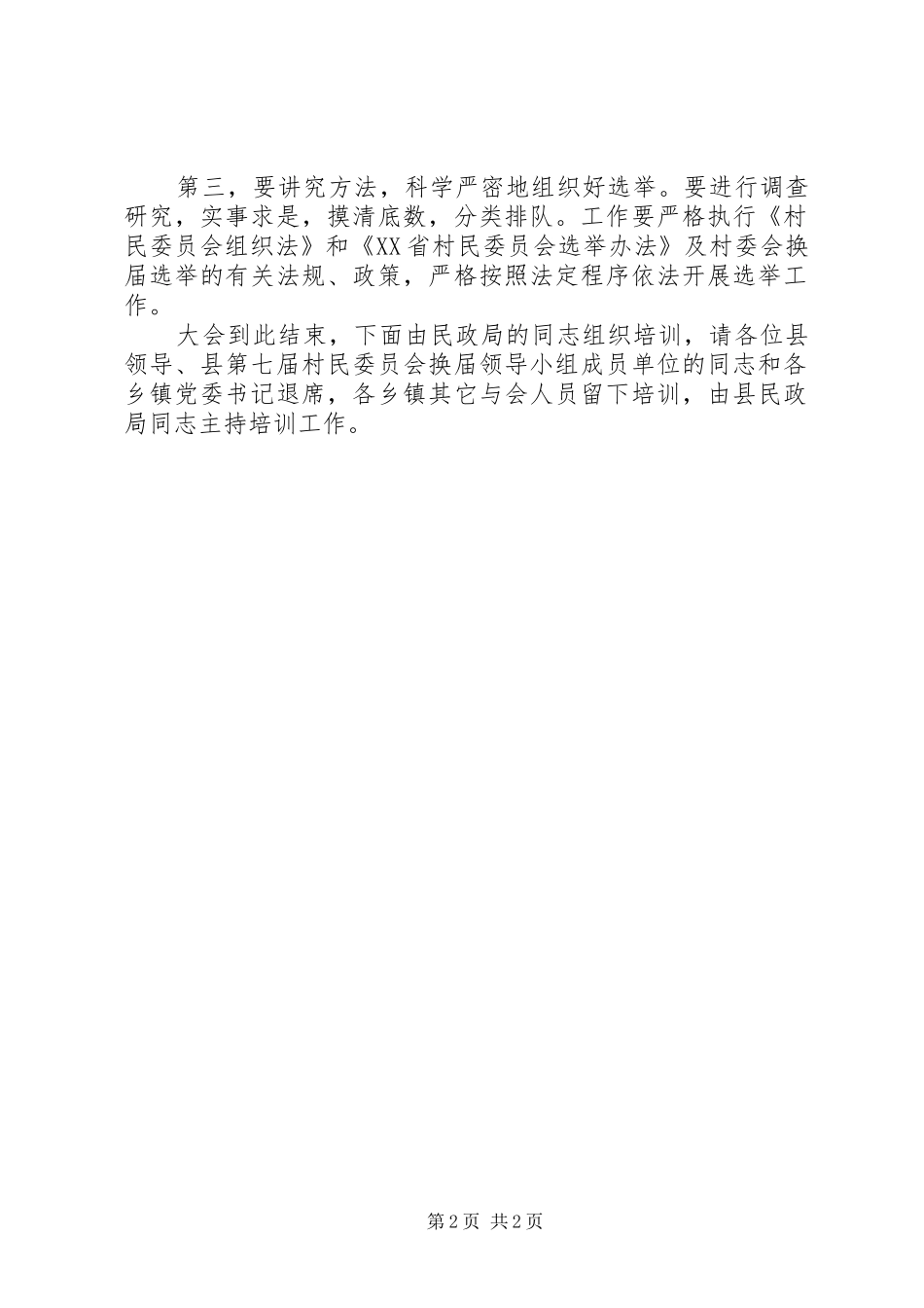 2024年县第七届村民委员会换届选举工作会议主持词_第2页