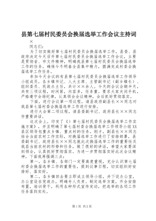 2024年县第七届村民委员会换届选举工作会议主持词