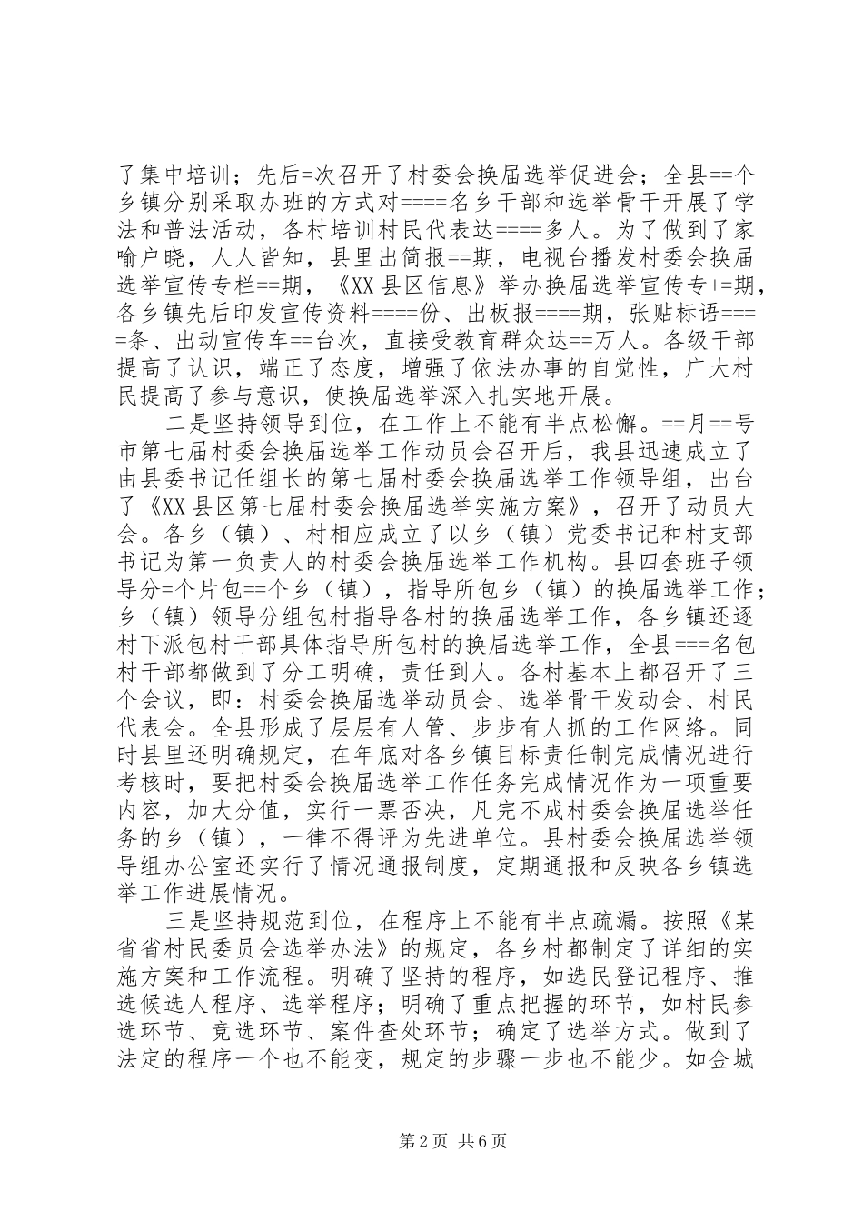 2024年县第七届村委会换届选举工作总结_第2页
