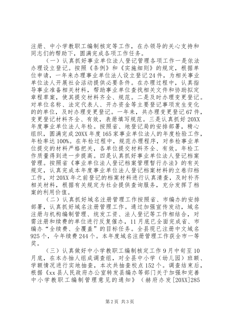 2024年县编办副主任科员述职述廉报告_第2页