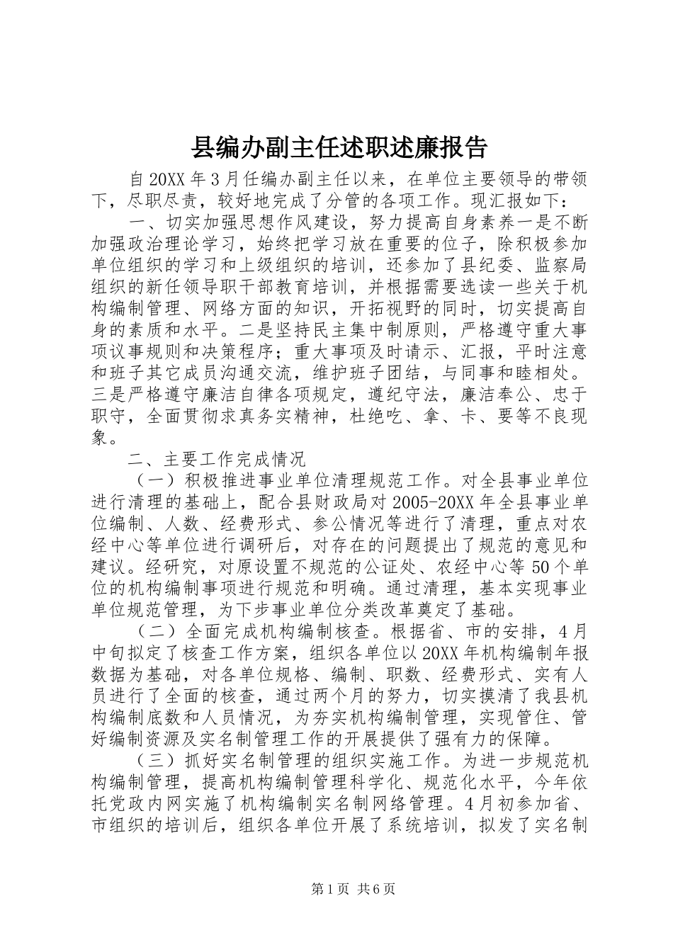2024年县编办副主任述职述廉报告_第1页