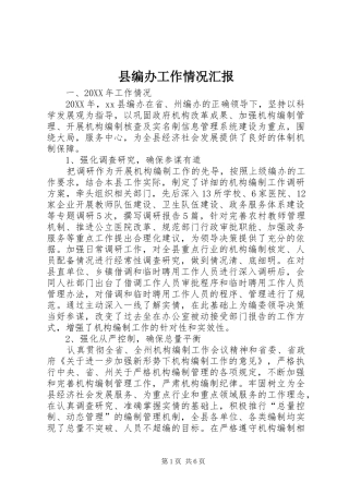 2024年县编办工作情况汇报